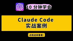 【全面解析】Claude Code 实战案例全解析，带你探索代码无限可能！