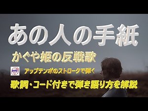 昭和フォーク かぐや姫『あの人の手紙』の弾き語り解説【アコギ初心者 中高年シニア向けギター講座】