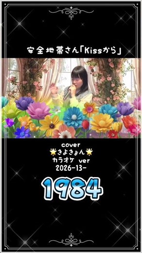 安全地帯さんの「Kissから」をカラオケやさんで歌いました。#きよきょん2026カラオケ #きよきょんショート #昭和歌謡カバー
