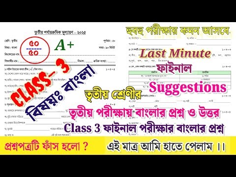 class 3 bengali 3rd unit test question paper 2025 || class 3 third unit test bangla prosno 2025 ||