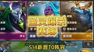 s14新晋t0级阵容圣灵爆杀赛娜