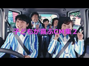 子どもが喜ぶCMまとめ２