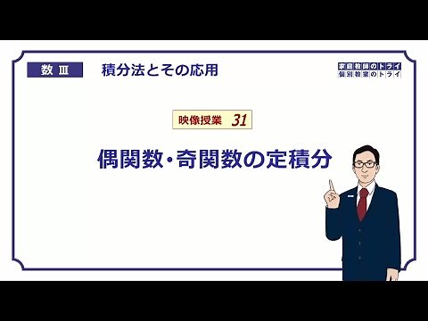【高校 数学Ⅲ】 積分法３１ 偶関数・奇関数 （２０分）