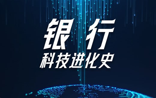银行科技进化史：从算盘到信息系统，科技如何改变银行？