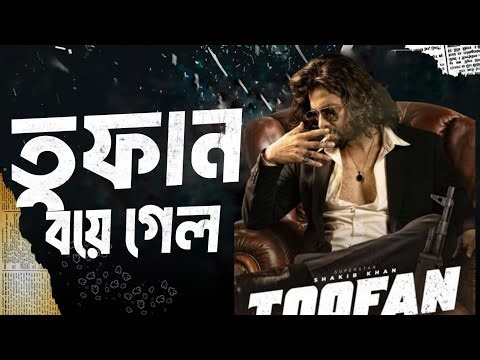 Exclusive First Look: Shakib Khan's 'Toofan' Poster Review | Raihan Rafi's Blockbuster in the Making