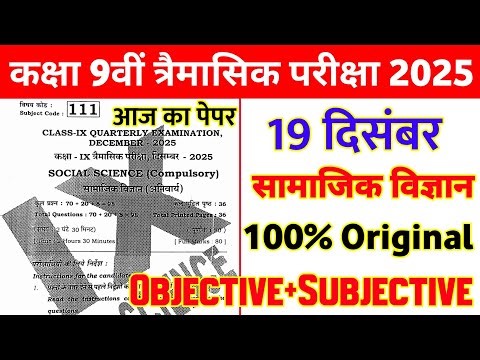 Class 9th Social Science Objective Paper 2025 || 9th social science quarterly exam paper 2025
