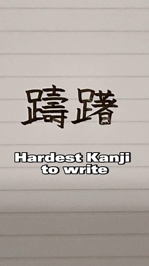 Hardest Kanji - Why don’t you try writing this hardest Kanji together? #cotoacademy #japanese #kanji #筆ペン #calligraphy #challenge | Coto Japanese Academy