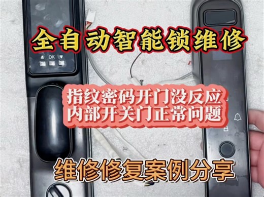 全自动智能锁密码指纹都不开门了可以维修吗？