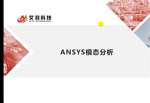 Ansys结构动力学基础培训！ Mechanical基础（三）