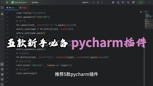 python新手一定要装的几个插件