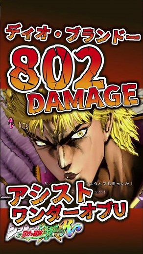 [JoJo All Star Brave Souls] 802 damage! Dio x Wonder of U's super-powerful combo #Shorts