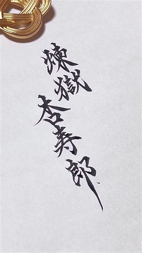 ねりまは無限列車編へ引き返した🐶 #書道 #手書き #煉獄杏寿郎