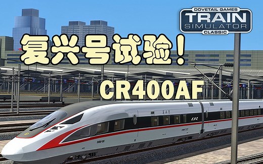 他们让我试验全新复兴号高铁：希望乘客没事！| 模拟火车经典 | Train Simulator