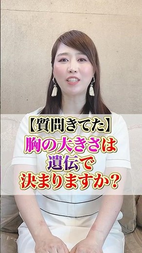 【質問きてた】胸の大きさは遺伝で決まりますか？ #cocia #バストアップサロン #表参道 #shorts #バストアップ #バストサイズ #遺伝 #大きさ