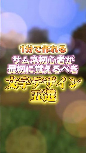 誰でも今すぐ真似できるサムネイルの神文字五選 #サムネイル作り方 #サムネイル #youtube