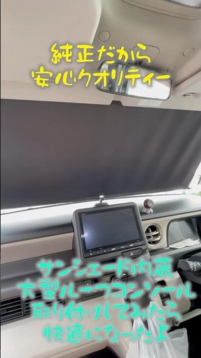 【HONDA純正】Nボックス サンシェード内蔵大型ルーフコンソール取り付けしたら快適になったよ