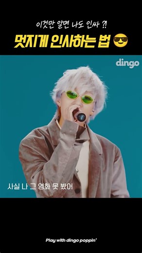 개강 기념 인싸 특강 ㅣ Zion. T (자이언티) - 멋지게 인사하는 법 (feat. 슬기 of Red Velvet) #니어바이LIVE #dingo