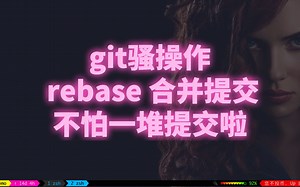git骚操作合并提交，再也不怕一堆提交啦