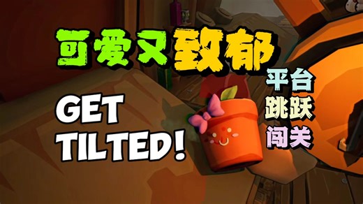 这类游戏心脏不好尽量别玩【GET TILTED!】