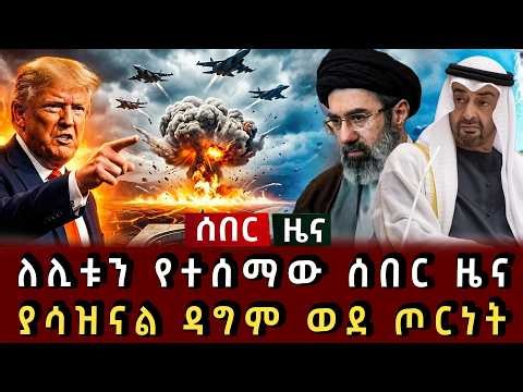 ሰበር ዜና - ለሊቱን የተሰማው ሰበር ዜና ያሳዝናል ዳግም ወደ ጦርነት