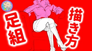 簡単な図形で「足組」の描き方を理解する by Etomo - お絵かきのコツ | CLIP STUDIO TIPS