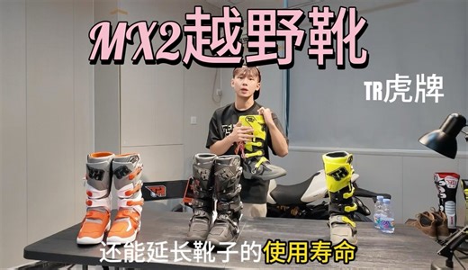 🚴‍♂️摩友必看！TR 虎牌 MX2 越野靴深度实测！TPU 硬核防护   双枢轴换挡黑科技，明星车手同款装备拆解！