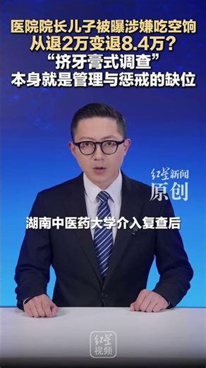 医院院长儿子被曝涉嫌吃空饷 从退2万变退8.4万？ “挤牙膏式调查” 本身就是管理与惩戒的缺位