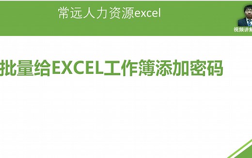 批量给excel工作簿添加密码