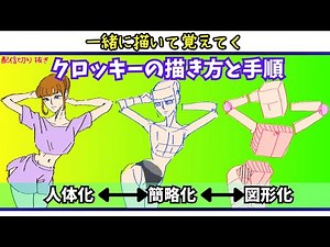 『一緒に描いてムリせず覚える』シンプルな体の描き方を解説！Croquis's drawing : Explaining how to draw a simple bodyguest!