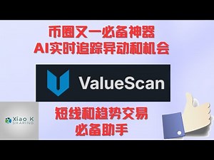 【又一币圈神器—Valuescan】币圈短线机会发掘，AI实时追踪机会和异动，短线炒币，趋势判断必备神器