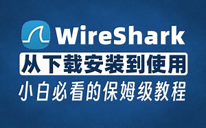 【网络安全】最适合小白的WireShark使用教程（超详细保姆级）