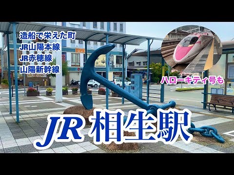 【JR・新幹線】相生駅 120％満喫する ハローキティ号も