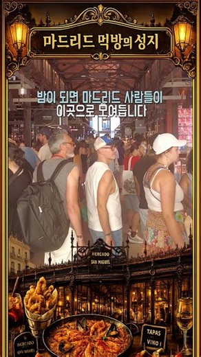 마드리드 꼭 가봐야 할 곳 (Best Food Market in Madrid)