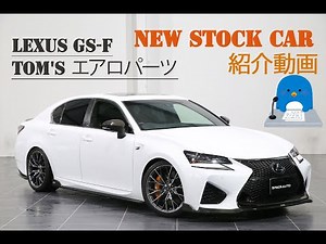 日本が誇る高級カーブランド「LEXUS」の「GS-F」入庫しました！トムスエアロ、オプション多数な一台！(New stock car紹介動画)