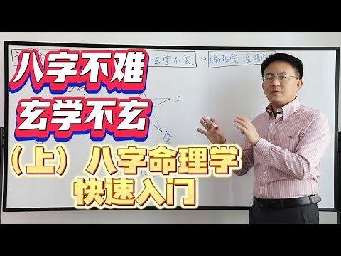 八字不难，玄学不玄（上）八字命理学 快速入门