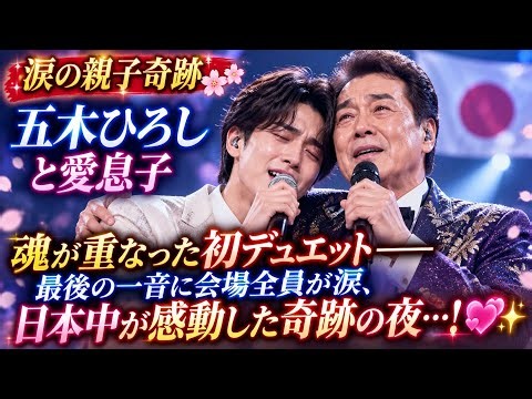 😭🎤【涙の親子奇跡】五木ひろしと愛息子、魂が重なった初デュエット――最後の一音に会場全員が涙、日本中が感動した奇跡の夜…💖✨