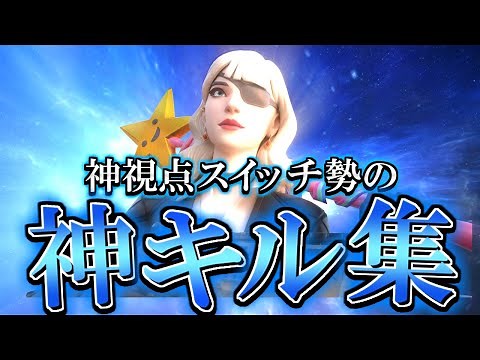 【キル集】勇者/スイッチ編集最速のキル集！【フォートナイト/フォートナイトキル集】