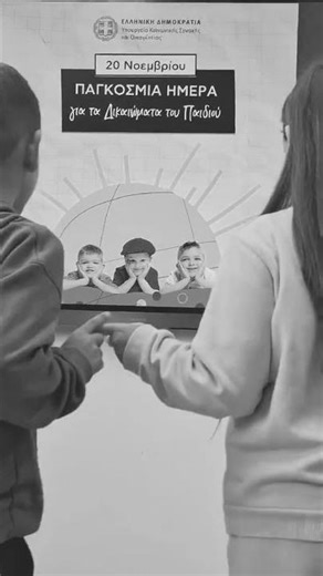 Παγκόσμια Ημέρα Δικαιωμάτων του Παιδιού 2025