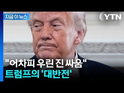 Desperate Trump? "Even if the war ends right now..." [Jigeum-i-news] / YTN