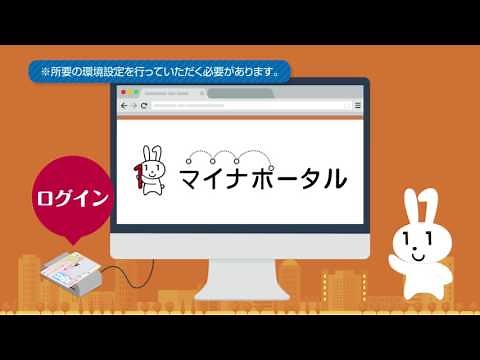 マイナポータルのご紹介