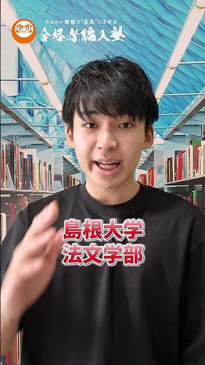 法学部編入でおすすめの国公立大学はこの大学！