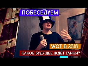 ЧТО ЖДЁТ WORLD OF TANKS В 2016 ГОДУ И КАК ВСЁ НАЧАЛОСЬ [Железный Капут: НОВОГОДНИЙ ПОБЕСЕДУЕМ]