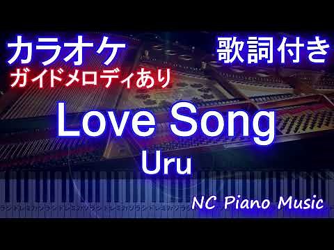 【カラオケ】Love Song / Uru【ガイドメロディあり 歌詞 ピアノ ハモリ付き フル full】（オフボーカル 別動画）「推しの王子様」主題歌