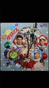 1970 ピンポンパンのクリスマス