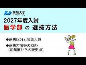 2027年度入試：医学部（高知大学）