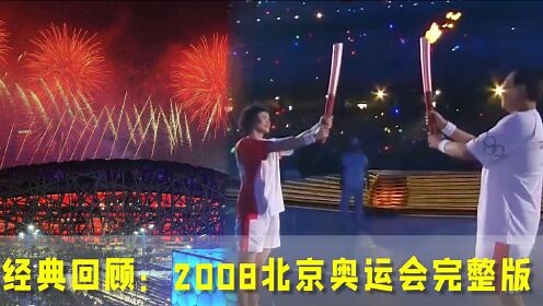 经典回顾：2008北京奥运会完整版