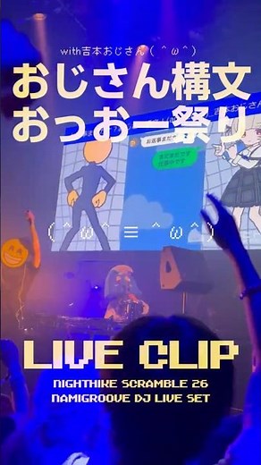【LIVE CLIP】おじさん構文 おっおー祭り with 吉本おじさん(＾ω＾) #NIGHTHIKE