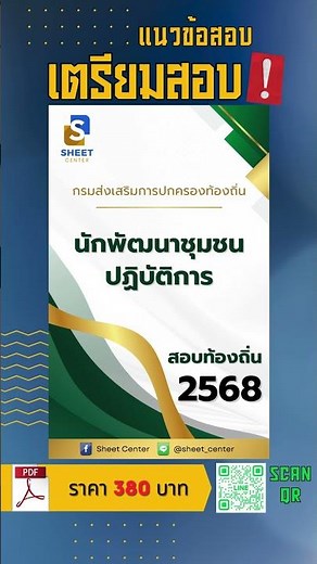 แนวข้อสอบนักพัฒนาชุมชนปฏิบัติการ กรมส่งเสริมการปกครองส่วนท้องถิ่น พร้อมเฉลยล่าสุด 2568 #เฉลยข้อสอบ
