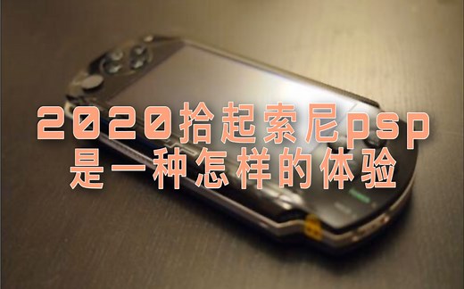 2020年，重新拾起索尼psp掌机是一种怎样的体验？