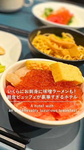 ホテルグレイスリー Hotel Gracery on Instagram: "✨札幌で“朝ごはんのために泊まりたい”ホテル✨ 🏨 ホテルグレイスリー札幌 📍札幌駅から徒歩1分の好立地！観光にも便利☝️ そして注目は…なんといっても【朝ごはん】🍴 🌊 いくらかけ放題で海鮮丼をつくれる！ 🍜 北海道のソウルフード・味噌ラーメンやスープカレーも！ 🐟 新鮮なお刺身もずらり✨ 朝から北海道グルメを堪能できる贅沢ビュッフェは、 「これだけのために泊まりたい」と言われるほど大人気👏 💡旅行の思い出をさらに特別にしてくれる朝食を、ぜひ体験してみてください！ 保存して、次の旅の参考にしてくださいね💡 @hotelgracery_official reel: @koji_fufu_travel 素敵な動画をありがとうございます🤗 ーーーー 皆さまもホテルグレイスリーにお越しの際には、とっておきの1枚をスポット名または @hotelgracery_official をタグ付けして投稿してください♪ ーーーー ✨A Hotel in Sapporo Worth Staying Just